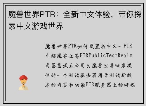 魔兽世界PTR：全新中文体验，带你探索中文游戏世界